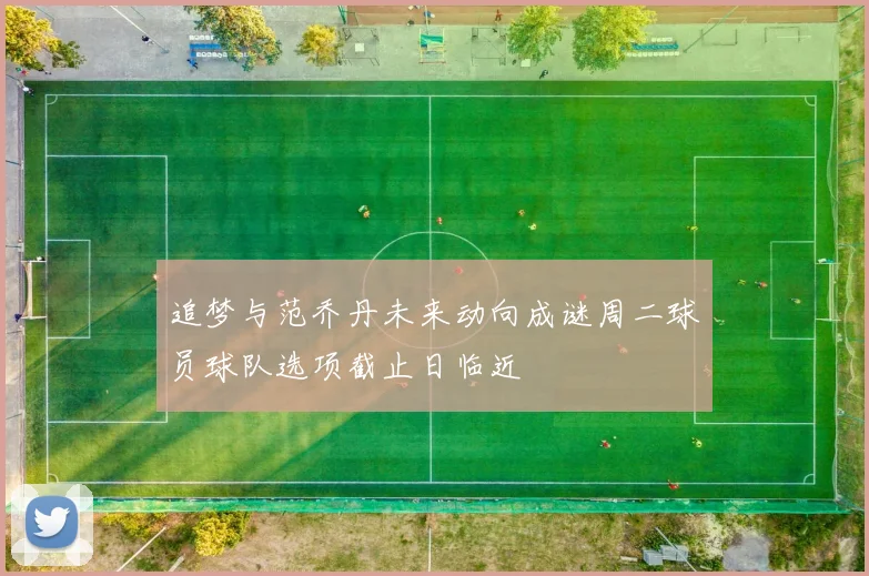 追梦与范乔丹未来动向成谜周二球员球队选项截止日临近