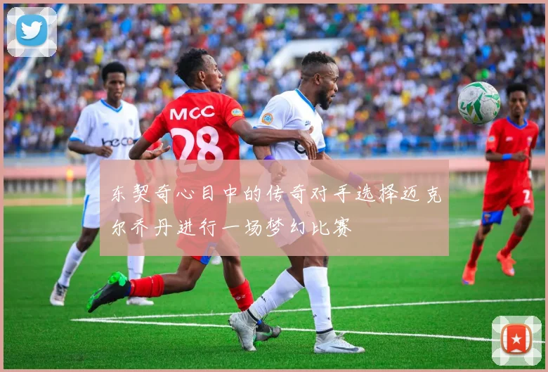 东契奇心目中的传奇对手选择迈克尔乔丹进行一场梦幻比赛