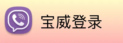 宝威登录 Logo